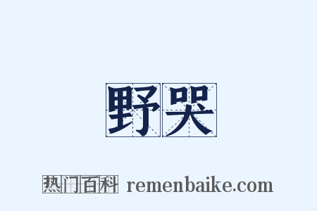 野哭是什么意思的图片
